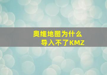 奥维地图为什么导入不了KMZ