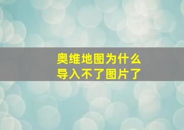 奥维地图为什么导入不了图片了