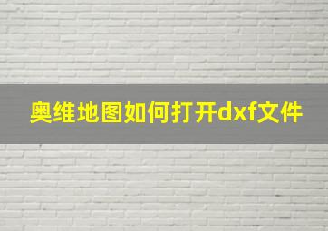 奥维地图如何打开dxf文件