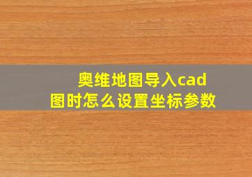 奥维地图导入cad图时怎么设置坐标参数