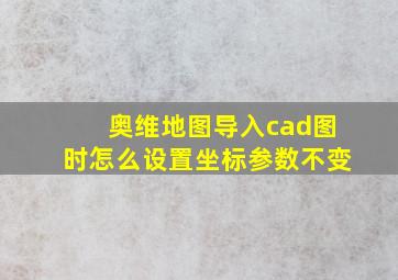 奥维地图导入cad图时怎么设置坐标参数不变