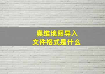 奥维地图导入文件格式是什么