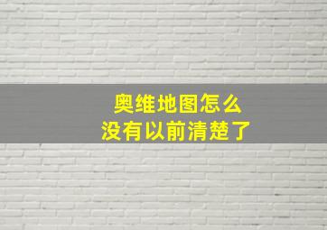 奥维地图怎么没有以前清楚了