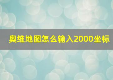 奥维地图怎么输入2000坐标