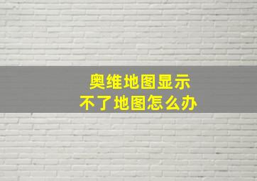 奥维地图显示不了地图怎么办