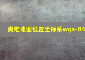 奥维地图设置坐标系wgs-84