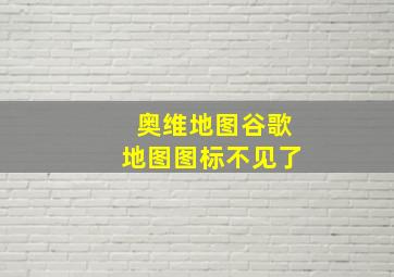 奥维地图谷歌地图图标不见了