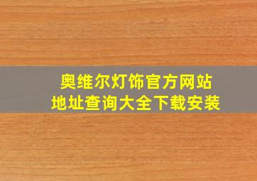 奥维尔灯饰官方网站地址查询大全下载安装