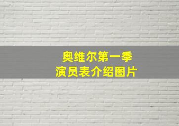 奥维尔第一季演员表介绍图片