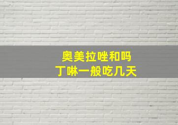 奥美拉唑和吗丁啉一般吃几天