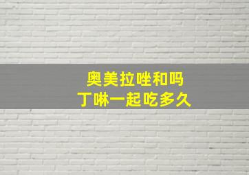 奥美拉唑和吗丁啉一起吃多久