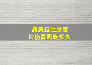 奥美拉唑肠溶片伤胃吗吃多久