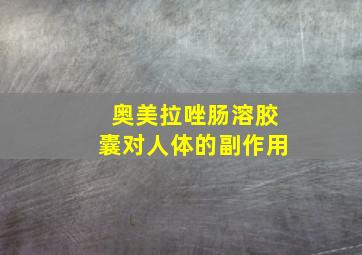 奥美拉唑肠溶胶囊对人体的副作用