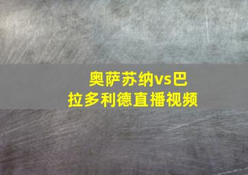 奥萨苏纳vs巴拉多利德直播视频