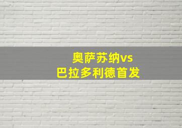 奥萨苏纳vs巴拉多利德首发