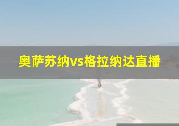 奥萨苏纳vs格拉纳达直播