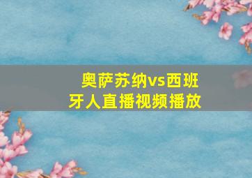 奥萨苏纳vs西班牙人直播视频播放