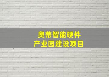 奥蒂智能硬件产业园建设项目