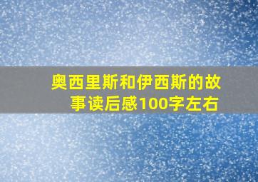 奥西里斯和伊西斯的故事读后感100字左右