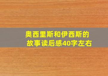 奥西里斯和伊西斯的故事读后感40字左右