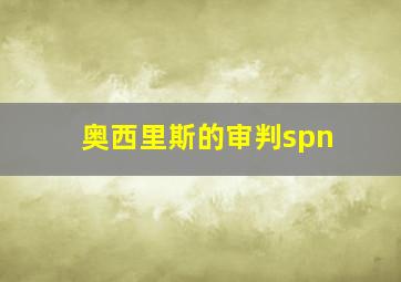 奥西里斯的审判spn