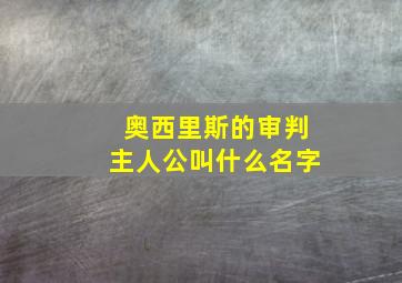 奥西里斯的审判主人公叫什么名字