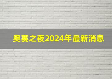 奥赛之夜2024年最新消息