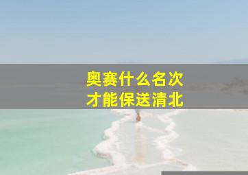 奥赛什么名次才能保送清北