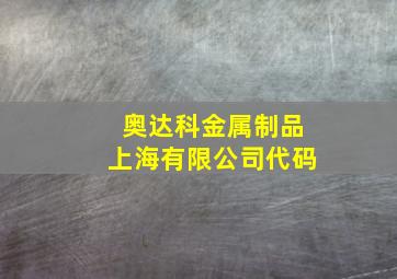 奥达科金属制品上海有限公司代码