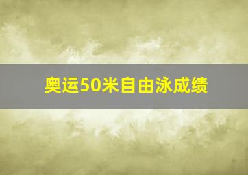 奥运50米自由泳成绩