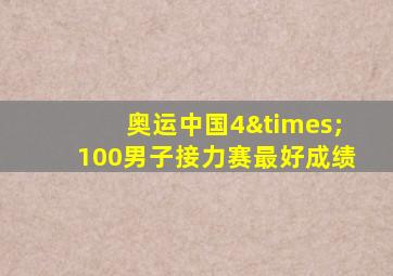 奥运中国4×100男子接力赛最好成绩