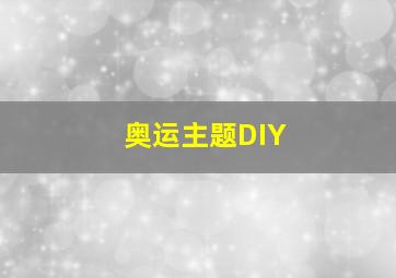 奥运主题DIY