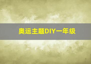 奥运主题DIY一年级