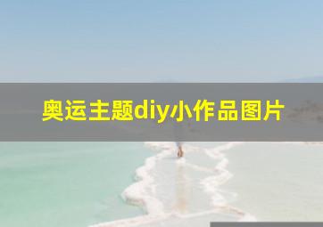 奥运主题diy小作品图片