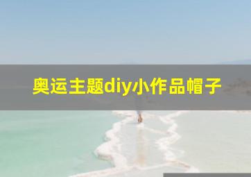 奥运主题diy小作品帽子