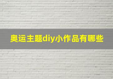 奥运主题diy小作品有哪些