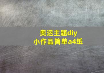 奥运主题diy小作品简单a4纸