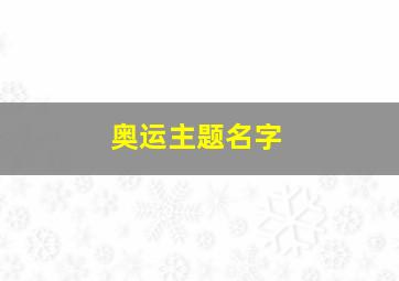 奥运主题名字