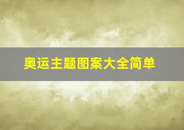 奥运主题图案大全简单