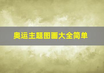 奥运主题图画大全简单