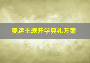 奥运主题开学典礼方案