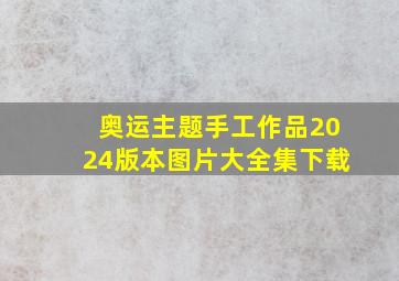 奥运主题手工作品2024版本图片大全集下载