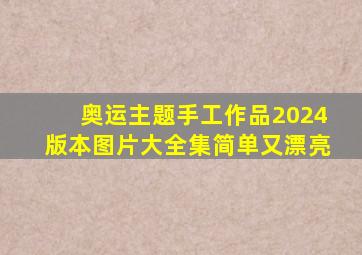 奥运主题手工作品2024版本图片大全集简单又漂亮