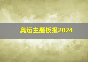 奥运主题板报2024