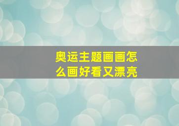 奥运主题画画怎么画好看又漂亮