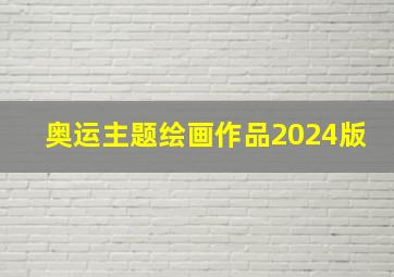 奥运主题绘画作品2024版