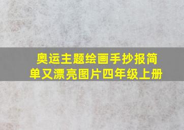 奥运主题绘画手抄报简单又漂亮图片四年级上册