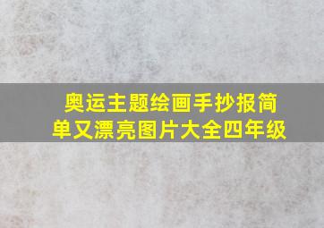 奥运主题绘画手抄报简单又漂亮图片大全四年级