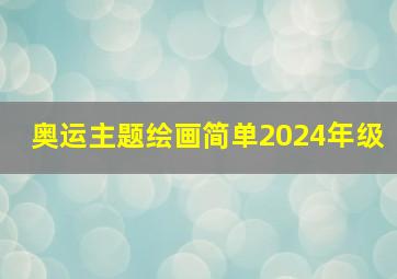 奥运主题绘画简单2024年级