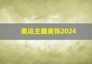 奥运主题装饰2024